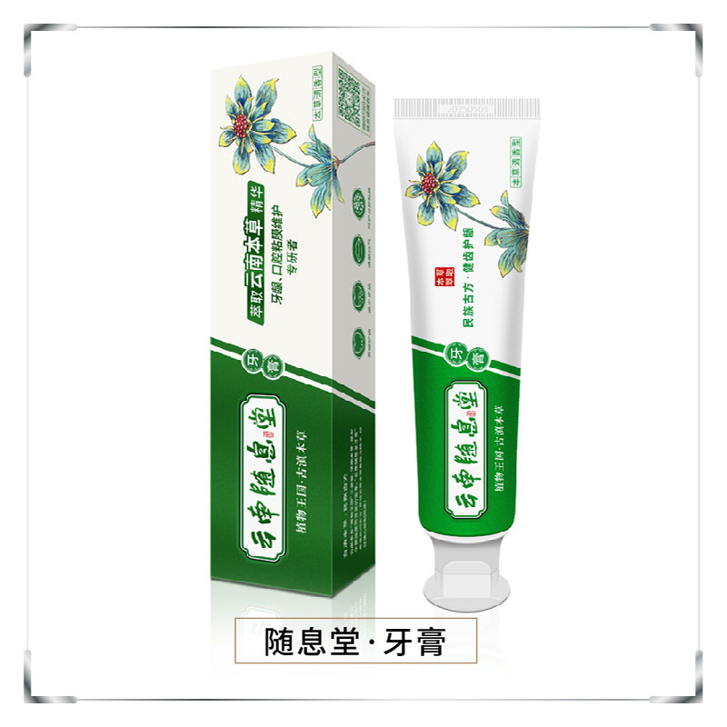 云南随息堂牙膏