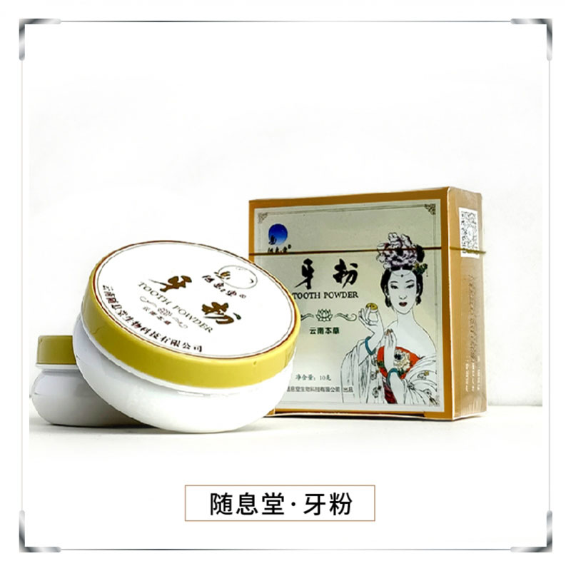 随息堂牙粉