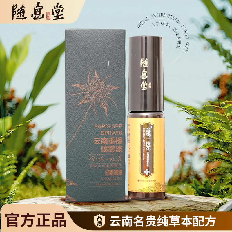 云南重楼喷雾液