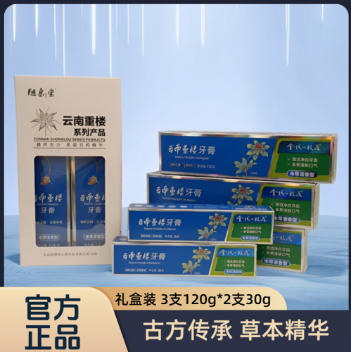 云南重楼牙膏盒装伴手礼