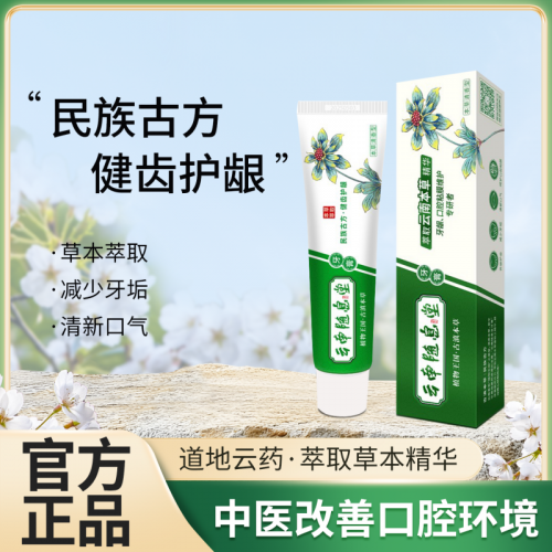 云南随息堂牙膏