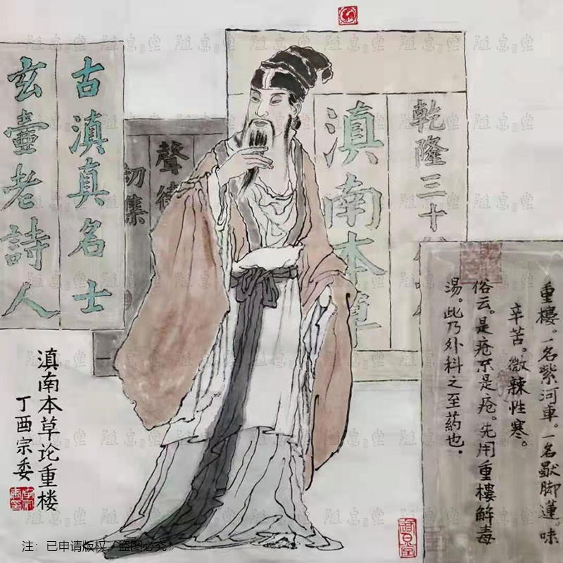 “《滇南本草》论重楼”
